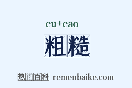 粗糙是什么意思的图片